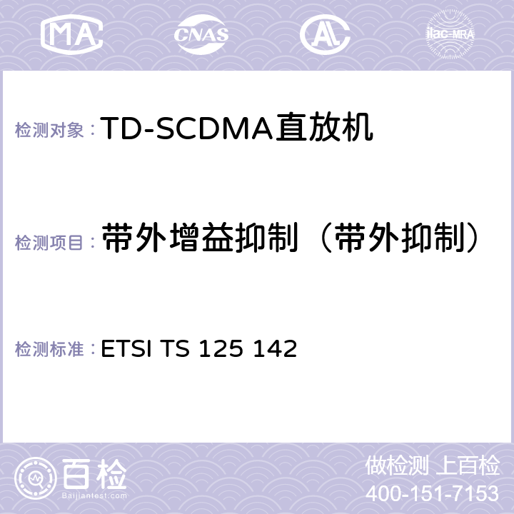 带外增益抑制（带外抑制） 通用移动通信系统(UMTS)；基站(BS)一致性测试 (TDD) ETSI TS 125 142 V15.0.1 6.6.2