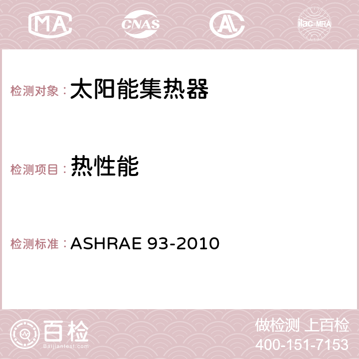 热性能 ASHRAE 93-2010 太阳集热器试验方法  8