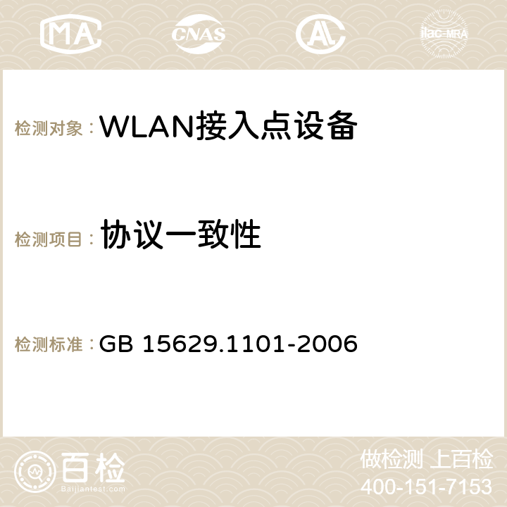 协议一致性 信息技术 系统间远程通信和信息交换局域网和城域网 特定要求 第11部分：无线局域网媒体访问控制和物理层规范：5.8GHz频段高速物理层扩展规范 GB 15629.1101-2006 全部项目