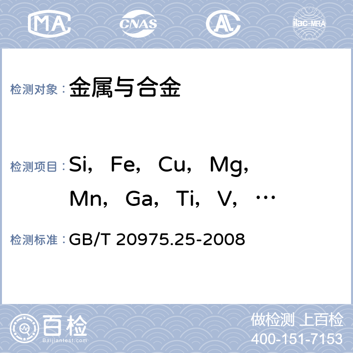 Si，Fe，Cu，Mg，Mn，Ga，Ti，V，Sn，Bi，Cr，Zn，Ni，Cd，Zr，Be，Sr，Sb 铝及铝合金化学分析方法 第25部分：电感耦合等离子体原子发射光谱法 GB/T 20975.25-2008