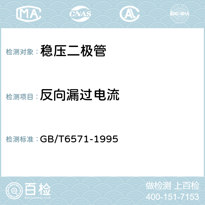 反向漏过电流 半导体器件 分立器件 第3部分：信号（包括开关）和调整二极管 GB/T6571-1995