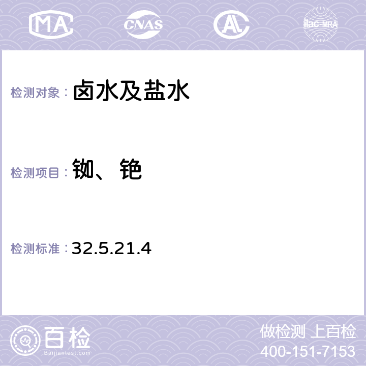 铷、铯 电感耦合等离子体质谱法测定卤水盐水中的痕量元素岩石矿物分析（第四版）第二分册 32.5.21.4