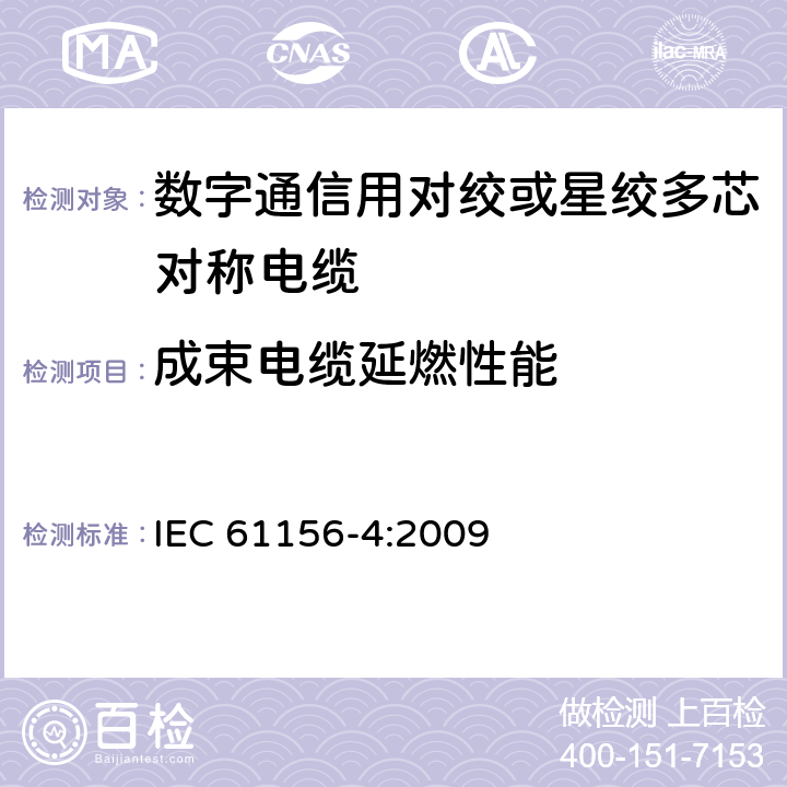 成束电缆延燃性能 数字通信用对绞或星绞多芯对称电缆 第4部分：垂直布线电缆 分规范 IEC 61156-4:2009 3.5.10