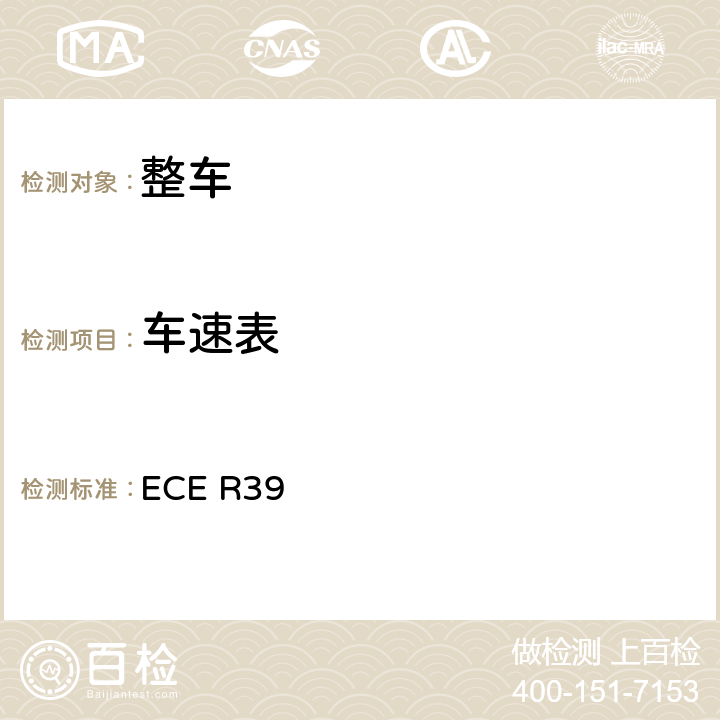 车速表 关于就车速表及其安装方面批准车辆的统一规定 ECE R39