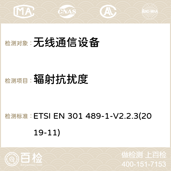 辐射抗扰度 无线通信设备电磁兼容性要求和测量方法 第1部分：通用技术要求 ETSI EN 301 489-1-V2.2.3(2019-11) 9.2