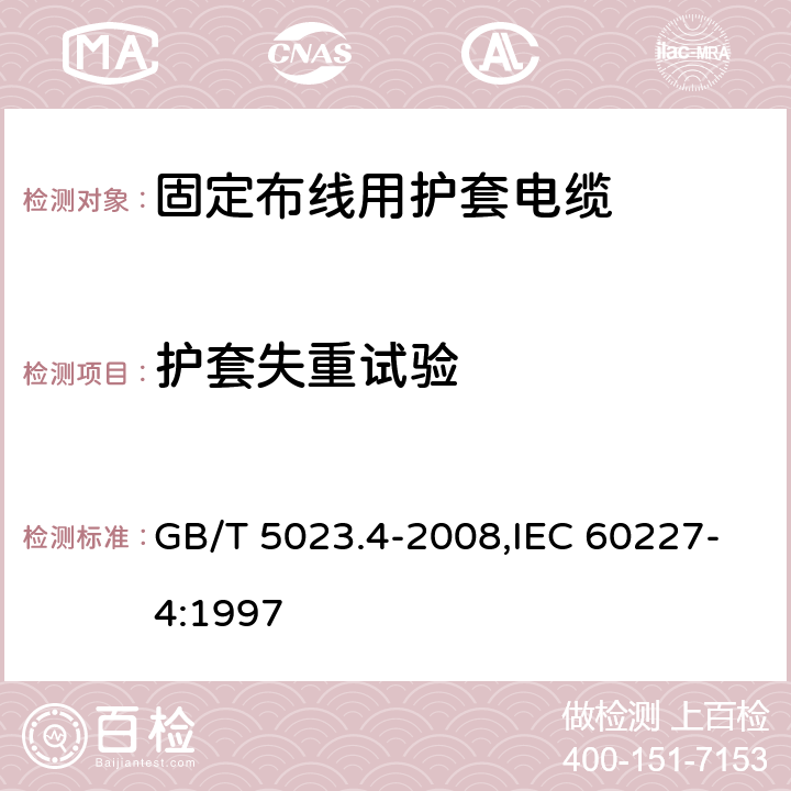 护套失重试验 额定电压450/750V及以下聚氯乙烯绝缘电缆 第4部分：固定布线用护套电缆 GB/T 5023.4-2008,IEC 60227-4:1997 2.4