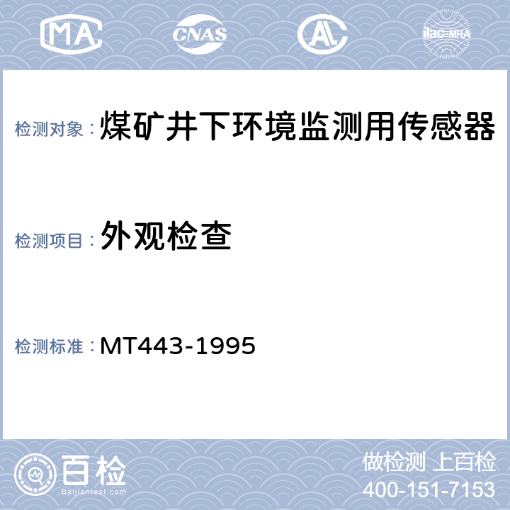 外观检查 MT 443-1995 煤矿井下环境监测用传感器通用技术条件