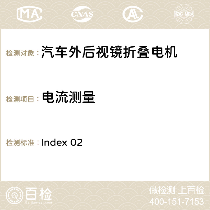 电流测量 麦格纳Gen5D工程规范 Index 02 2.4.3