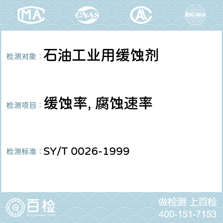 缓蚀率, 腐蚀速率 水腐蚀性测试方法 SY/T 0026-1999