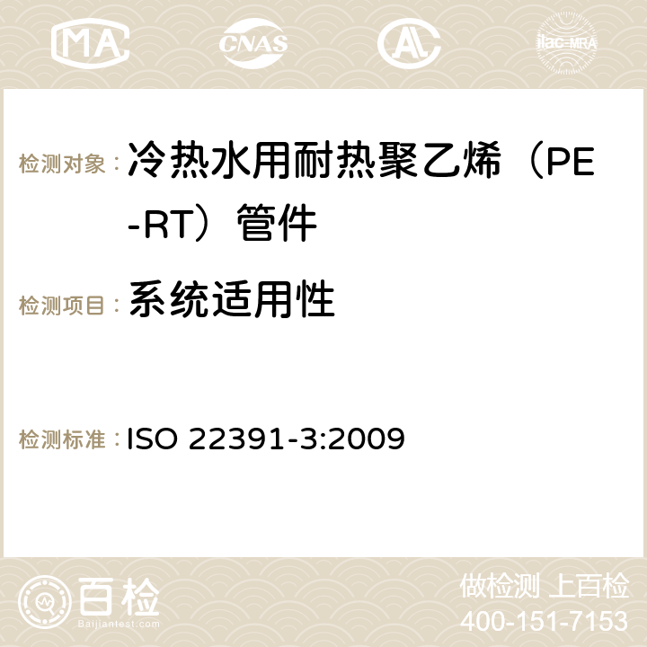 系统适用性 冷热水用耐热聚乙烯（PE-RT）管道系统－第3部分：管件 ISO 22391-3:2009 10