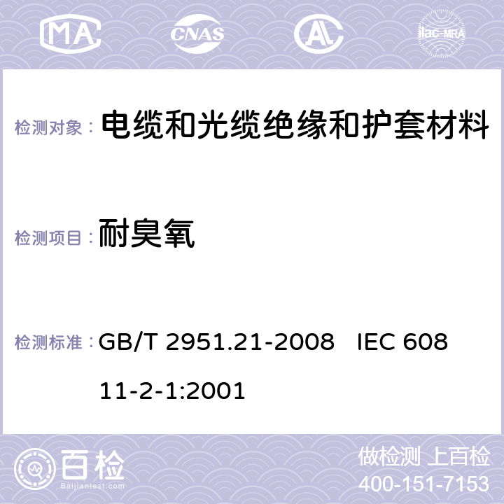 耐臭氧 电缆和光缆绝缘和护套材料通用试验方法 第21部分:弹性体混合料专用试验方法－耐臭氧试验－热延伸试验－浸矿物油试验 GB/T 2951.21-2008 IEC 60811-2-1:2001 8