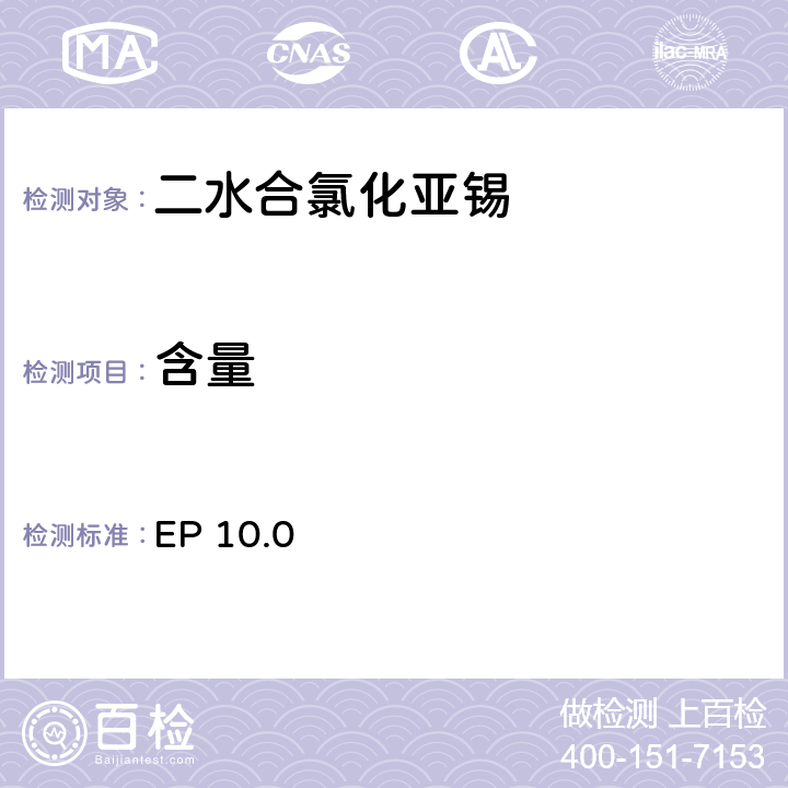 含量 欧洲药典 10.0 二水合氯化亚锡 EP 10.0 含量