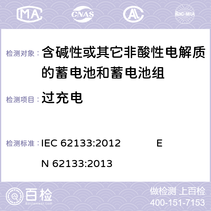 过充电 含碱性或其它非酸性电解质的蓄电池和蓄电池组 便携式密封蓄电池和蓄电池组的安全要求 IEC 62133:2012 EN 62133:2013 7.3.8