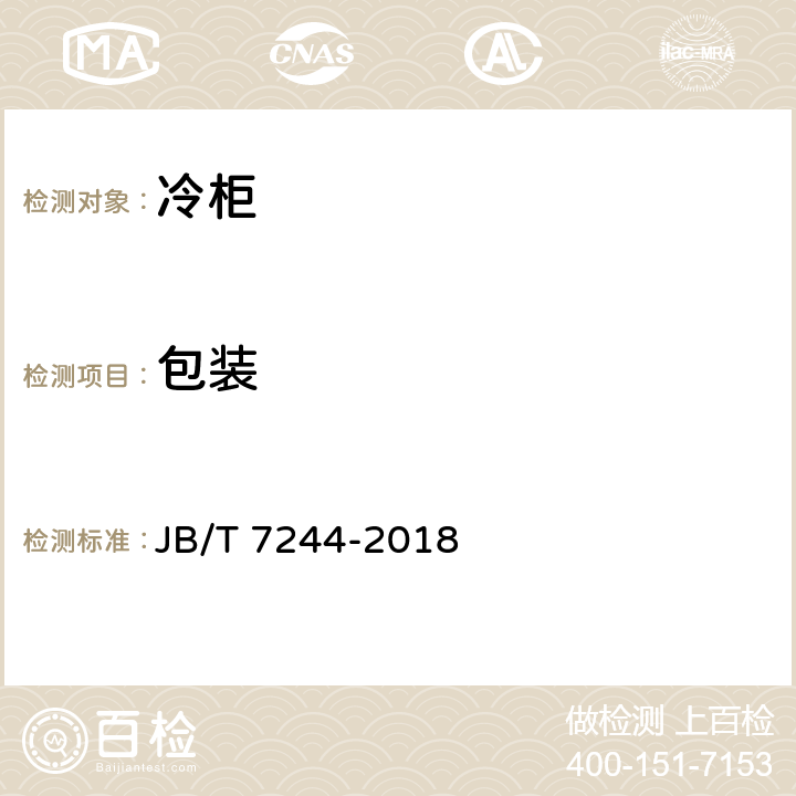 包装 JB/T 7244-2018 冷柜