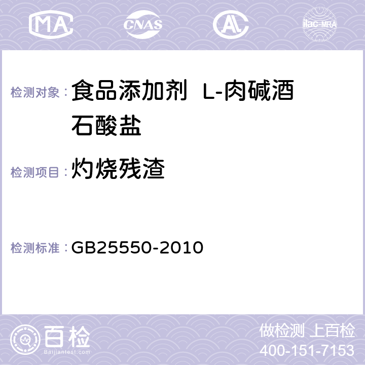 灼烧残渣 食品安全国家标准 食品添加剂 L-肉碱酒石酸盐 GB25550-2010 附录 A.7