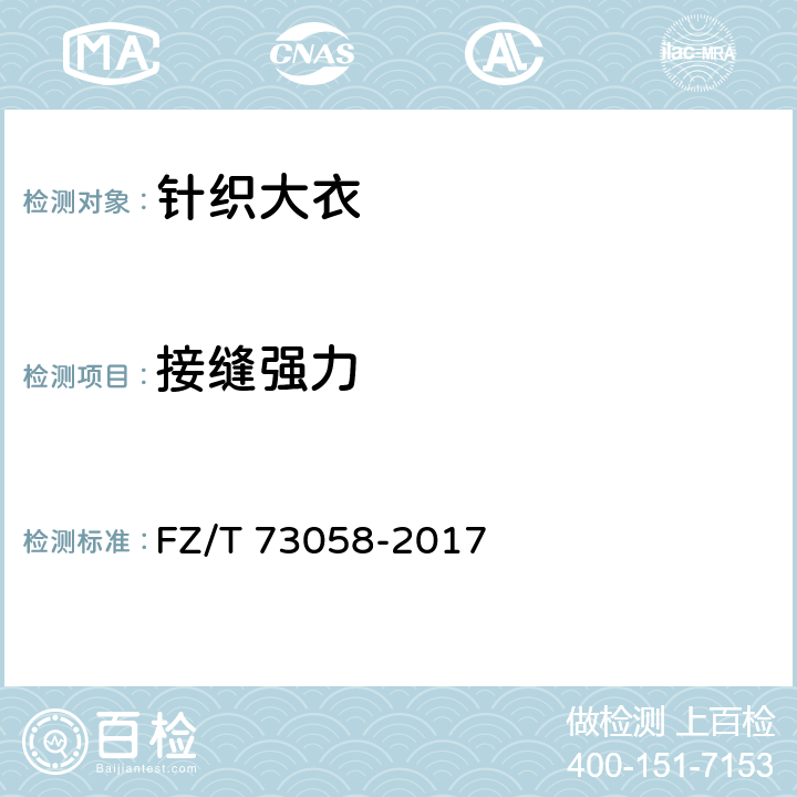 接缝强力 针织大衣 FZ/T 73058-2017 6.1.11