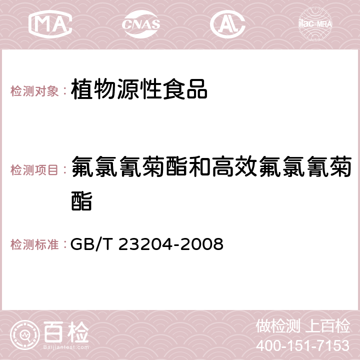 氟氯氰菊酯和高效氟氯氰菊酯 《茶叶中519种农药及相关化学品残留量的测定气相色谱-质谱法》 GB/T 23204-2008