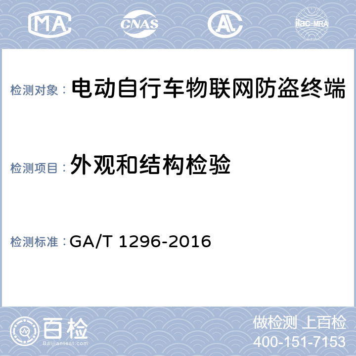 外观和结构检验 GA/T 1296-2016 电动自行车物联网防盗终端通用技术要求