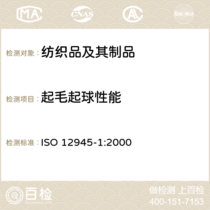 起毛起球性能 纺织品 织物表面起球性能的测定 第一部分：起球箱法 ISO 12945-1:2000