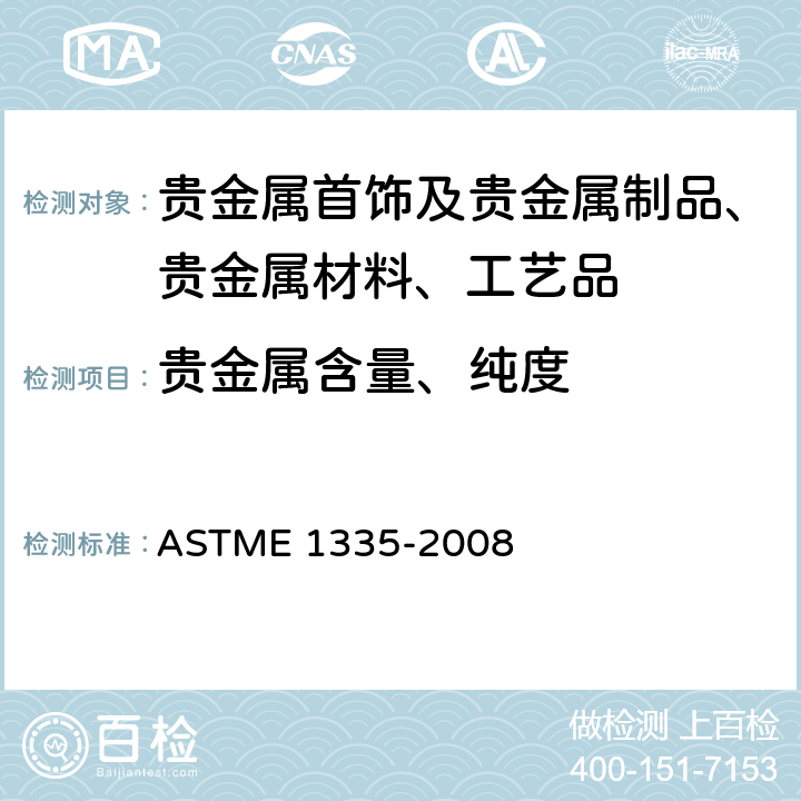 贵金属含量、纯度 ASTM E1335-2008 用灰皿提炼法测定金块含金量的试验方法