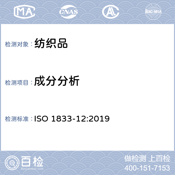 成分分析 纺织品 定量化学分析 第12部分:聚丙烯腈纤维、某些改性聚丙烯腈纤维、某些含氯纤维或某些弹性纤维与某些其他纤维的混合物(二甲基甲酰胺法） ISO 1833-12:2019