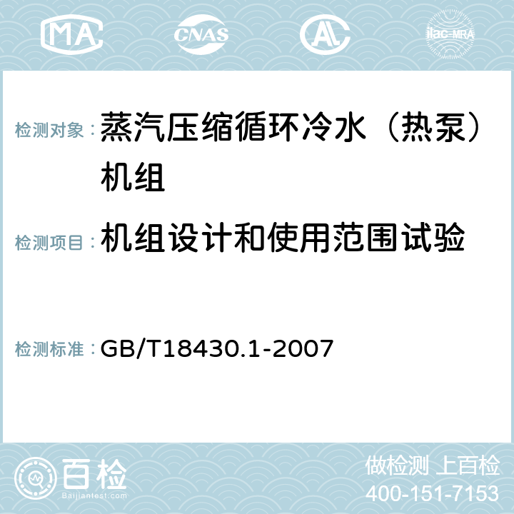 机组设计和使用范围试验 蒸汽压缩循环冷水（热泵）机组 第一部分 工业或商业用途及类似用途的冷水（热泵）机组 GB/T18430.1-2007 6.3.5