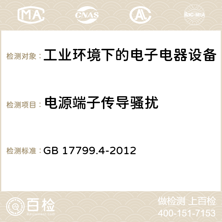 电源端子传导骚扰 电磁兼容 通用标准 工业环境中的的发射 GB 17799.4-2012 7