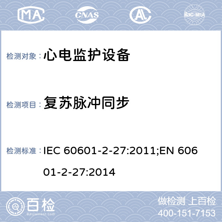 复苏脉冲同步 医用电气设备 第2-27部分：心电监护设备基本安全和基本性能专用要求 IEC 60601-2-27:2011;
EN 60601-2-27:2014 201.12.1.101.14