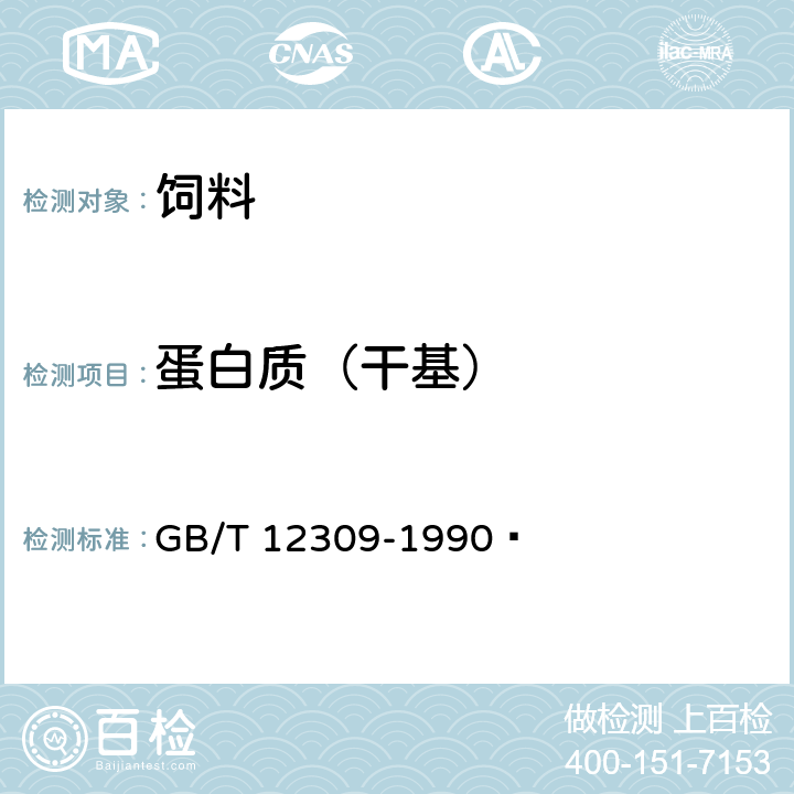 蛋白质（干基） 工业玉米淀粉 GB/T 12309-1990  4.3.6