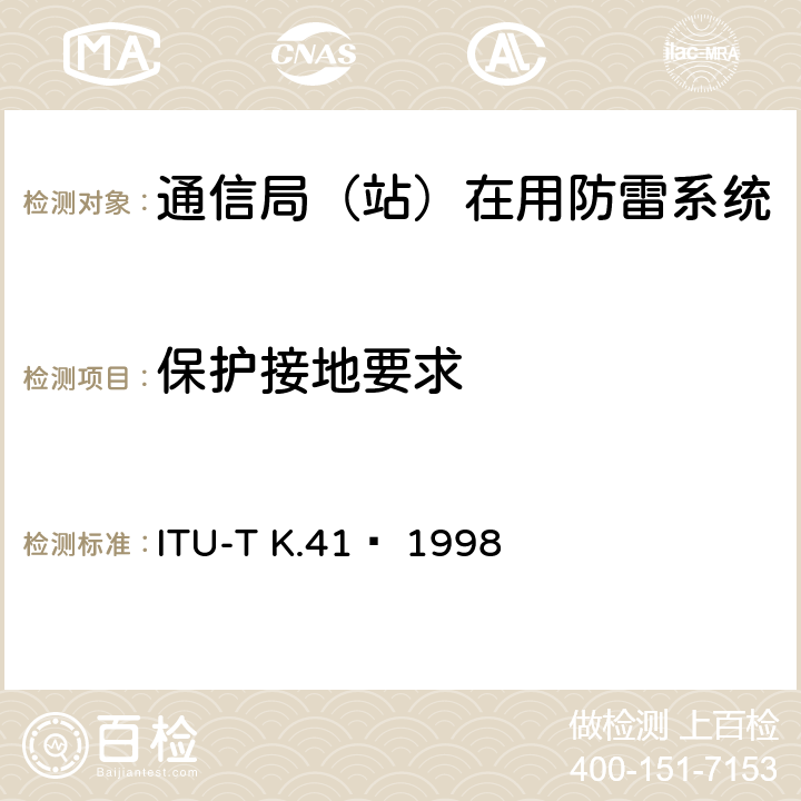 保护接地要求 电信中心内部接口对浪涌电压的耐受性要求 ITU-T K.41  1998 6.5.3