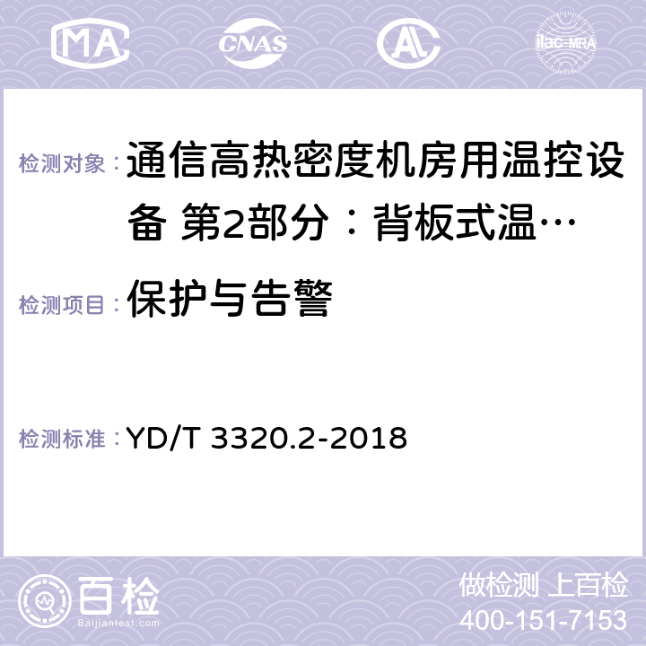 保护与告警 《通信高热密度机房用温控设备 第2部分：背板式温控设备》 YD/T 3320.2-2018 6.6