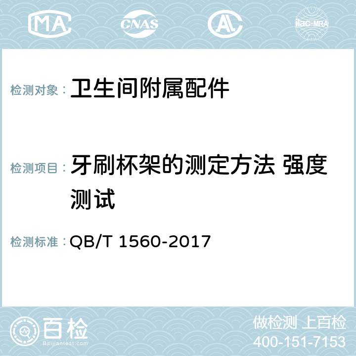 牙刷杯架的测定方法 强度测试 卫生间附属配件 QB/T 1560-2017 5.12