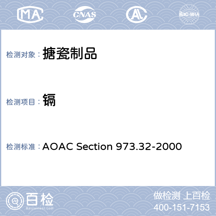 镉 从陶瓷表面提取铅和镉的试验方法 AOAC Section 973.32-2000