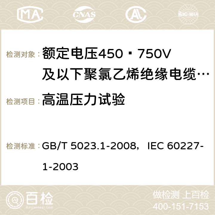 高温压力试验 额定电压450/750V及以下聚氯乙烯绝缘电缆 第1部分：一般要求 GB/T 5023.1-2008，IEC 60227-1-2003 5.2.4，5.5.4