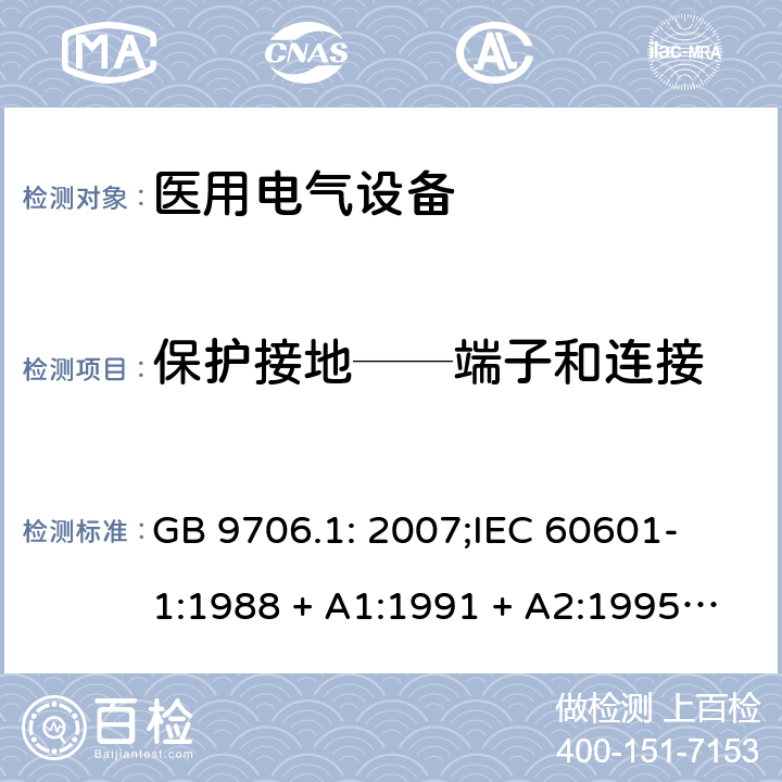 保护接地──端子和连接 医用电气设备 第一部分：安全通用要求 GB 9706.1: 2007;
IEC 60601-1:1988 + A1:1991 + A2:1995;
EN 60601-1:1990+A1:1993+A2:1995 58