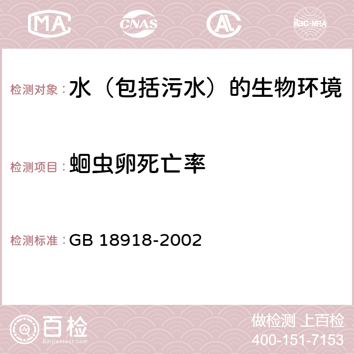 蛔虫卵死亡率 城镇污水处理厂污染物排放标准 GB 18918-2002