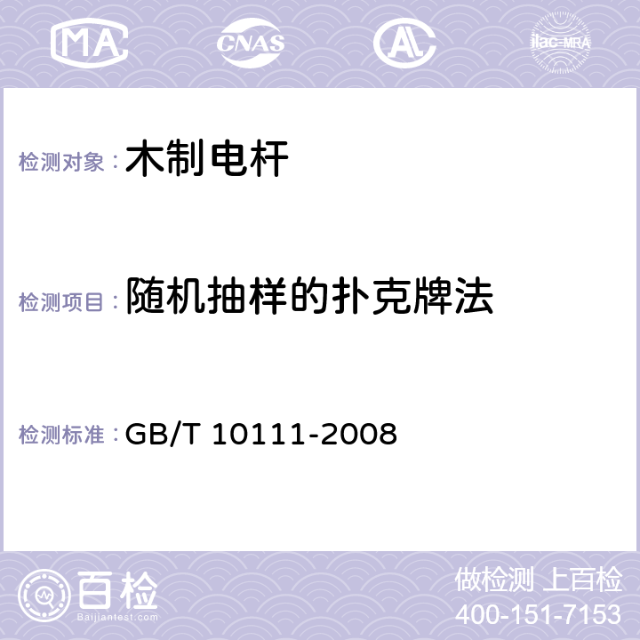 随机抽样的扑克牌法 随机数的产生及其在产品质量抽样检验中的应用程序 GB/T 10111-2008 附录B