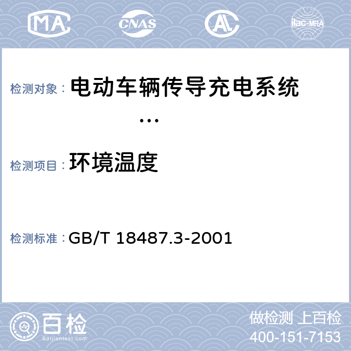 环境温度 电动车辆传导充电系统 电动车辆交流/直流充电机（站） GB/T 18487.3-2001 11.1.2