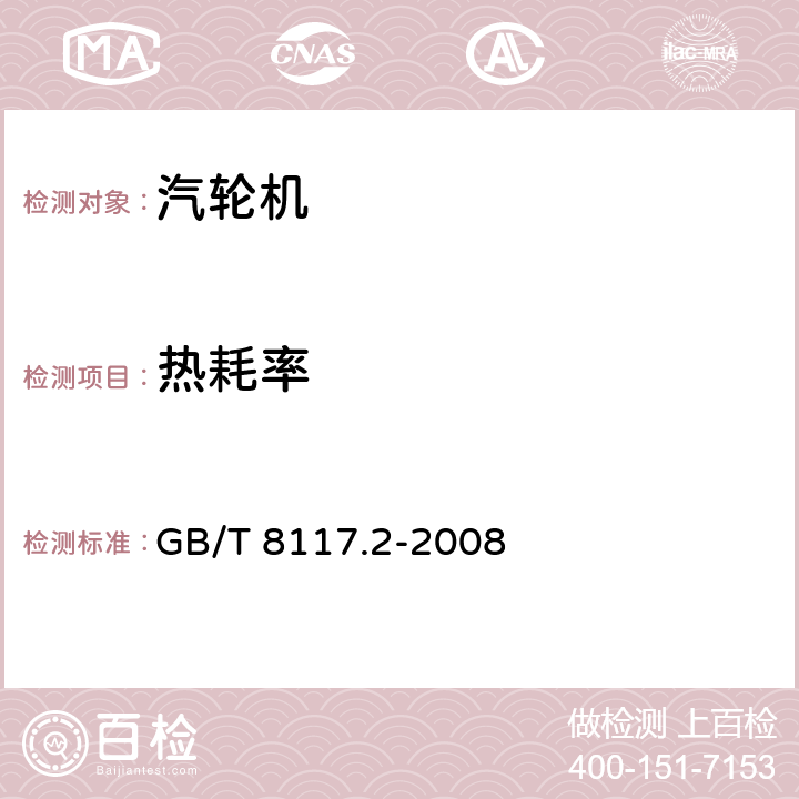 热耗率 汽轮机热力性能验收试验规程 第2部分：方法B—各种类型和容量的汽轮机宽准确度试验 GB/T 8117.2-2008 3.4.2，4，5.1，5.2，5.3，5.4，5.5，5.6，5.7，6，7