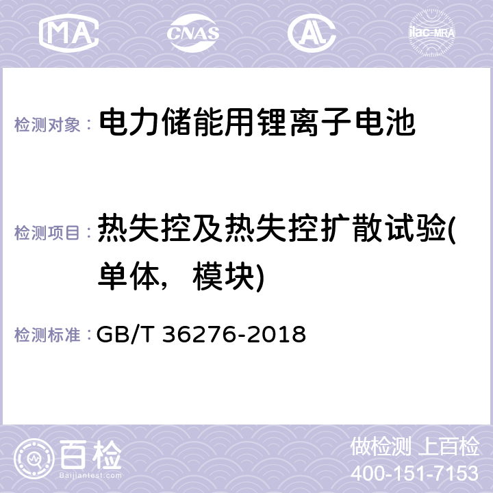 热失控及热失控扩散试验(单体，模块) 电力储能用锂离子电池 GB/T 36276-2018 A.2.19,A.3.19