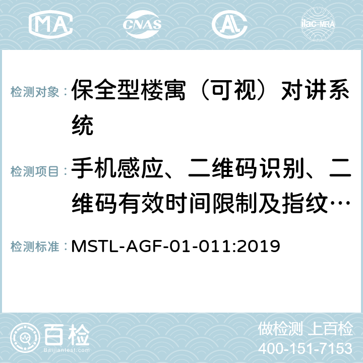 手机感应、二维码识别、二维码有效时间限制及指纹识别功能 上海市第一批智能安全技术防范系统产品检测技术要求 MSTL-AGF-01-011:2019 附件7智能系统.3