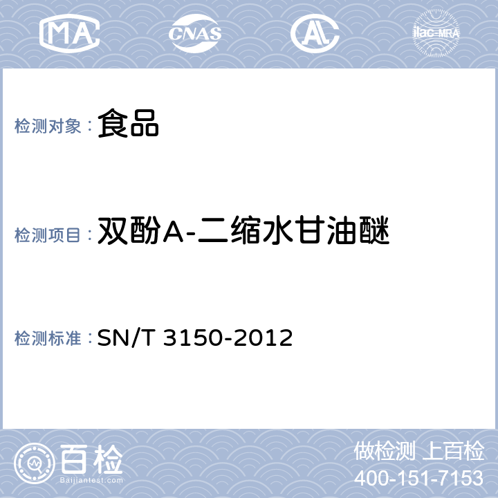 双酚A-二缩水甘油醚 出口食品中双酚A-二缩水甘油醚、双酚F-二缩水甘油醚及其衍生物残留测定 液相色谱-质谱/质谱法 SN/T 3150-2012