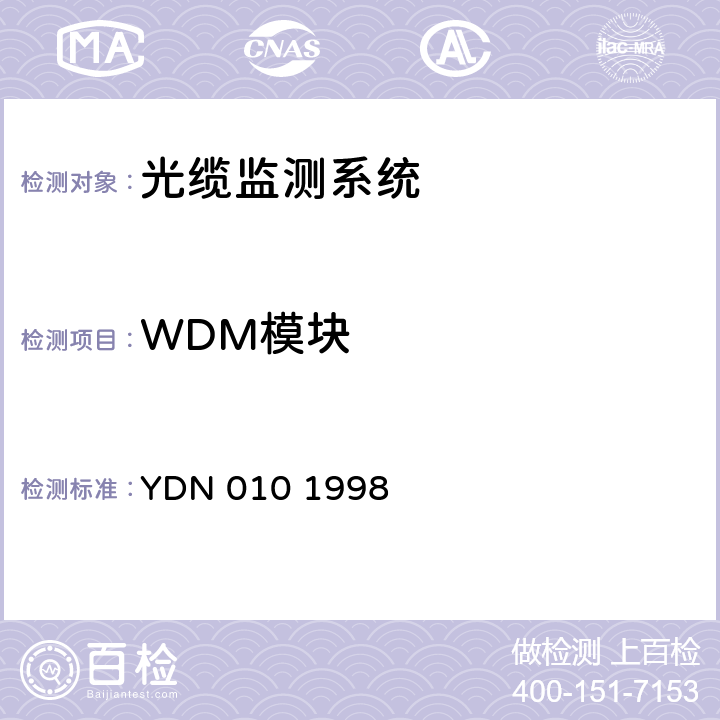 WDM模块 光缆线路自动监测系统技术条件 YDN 010 1998 5.3.5