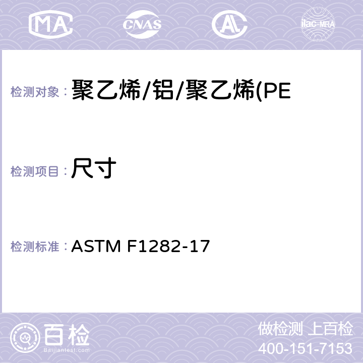 尺寸 聚乙烯/铝/聚乙烯(PE-AL-PE)复合压力管 ASTM F1282-17 9.1