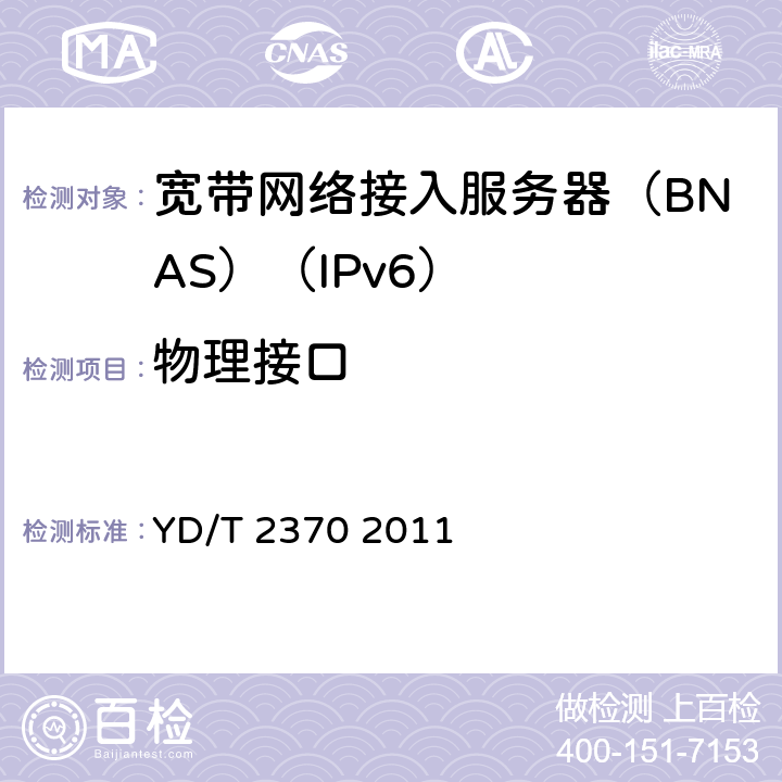 物理接口 IPv6网络设备测试方法 宽带网络接入服务器 YD/T 2370 2011 4