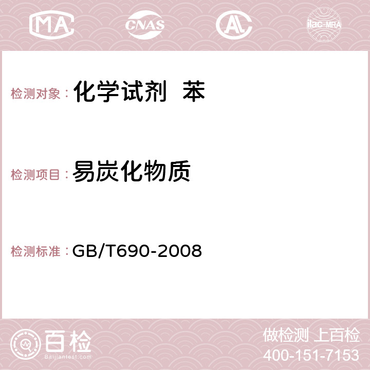 易炭化物质 化学试剂 苯 GB/T690-2008 5.9