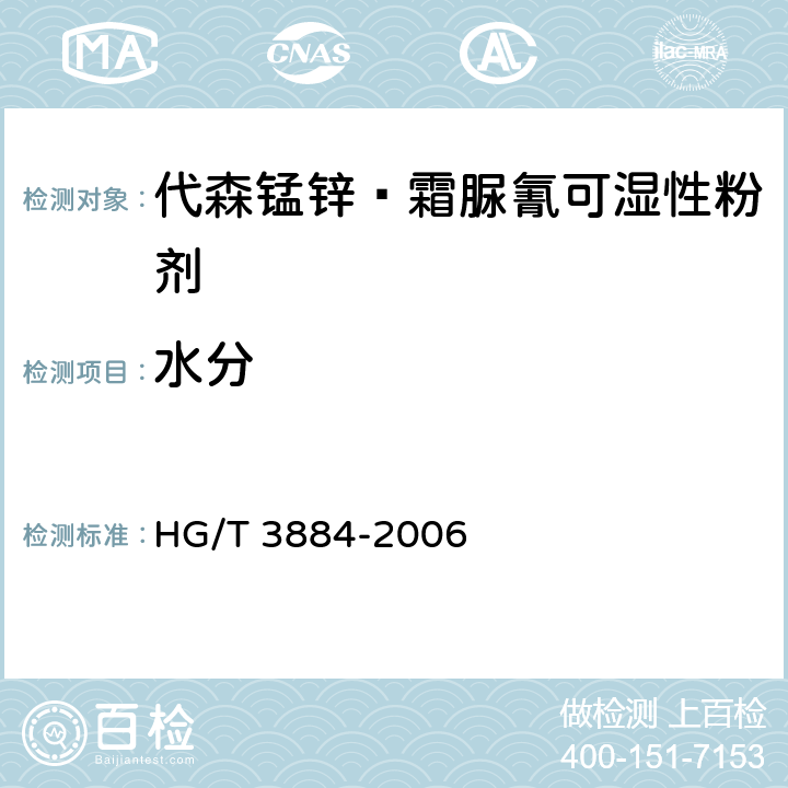 水分 代森锰锌·霜脲氰可湿性粉剂 HG/T 3884-2006 4.5