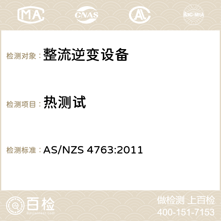 热测试 便携逆变器安全 AS/NZS 4763:2011 10