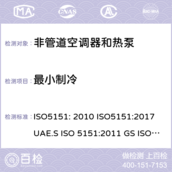 最小制冷 非管道空调器和热泵能耗 ISO5151: 2010 ISO5151:2017 UAE.S ISO 5151:2011 GS ISO 5151:2015 MS ISO 5151:2012 5.3