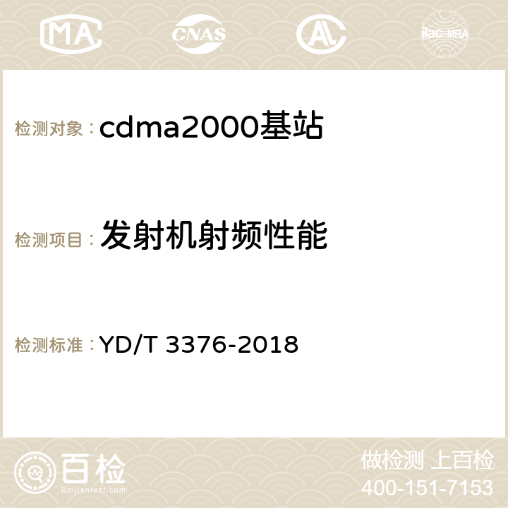 发射机射频性能 800MHz/2GHz cdma2000数字蜂窝移动通信网（第二阶段）设备技术要求 基站子系统 YD/T 3376-2018 7